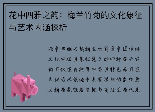 花中四雅之韵：梅兰竹菊的文化象征与艺术内涵探析