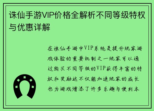 诛仙手游VIP价格全解析不同等级特权与优惠详解