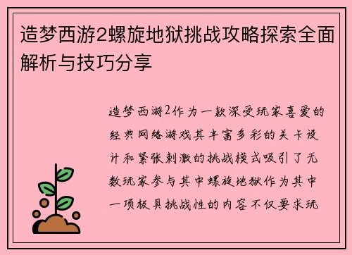 造梦西游2螺旋地狱挑战攻略探索全面解析与技巧分享