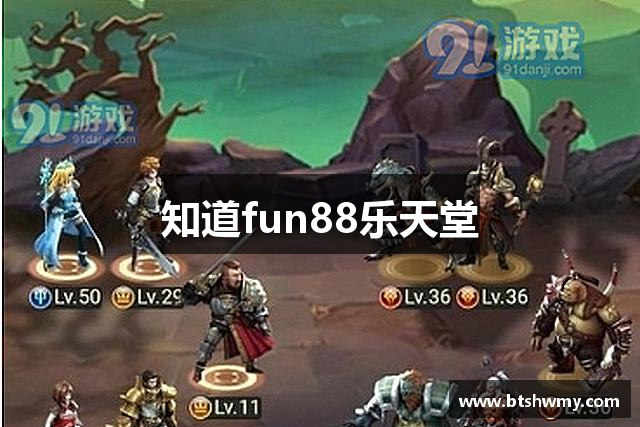 知道fun88乐天堂